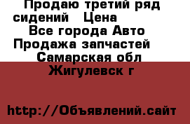 Продаю третий ряд сидений › Цена ­ 30 000 - Все города Авто » Продажа запчастей   . Самарская обл.,Жигулевск г.